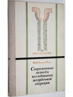 Фишзон-Рысс Ю.И. Современные методы исследования желудочной секреции. Л.: Медицина. 1972г.