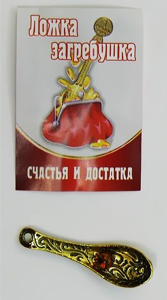 Ложка-загребушка с янтарем , кошельковая &quot; Загребай, да по-русски&quot;  4 см