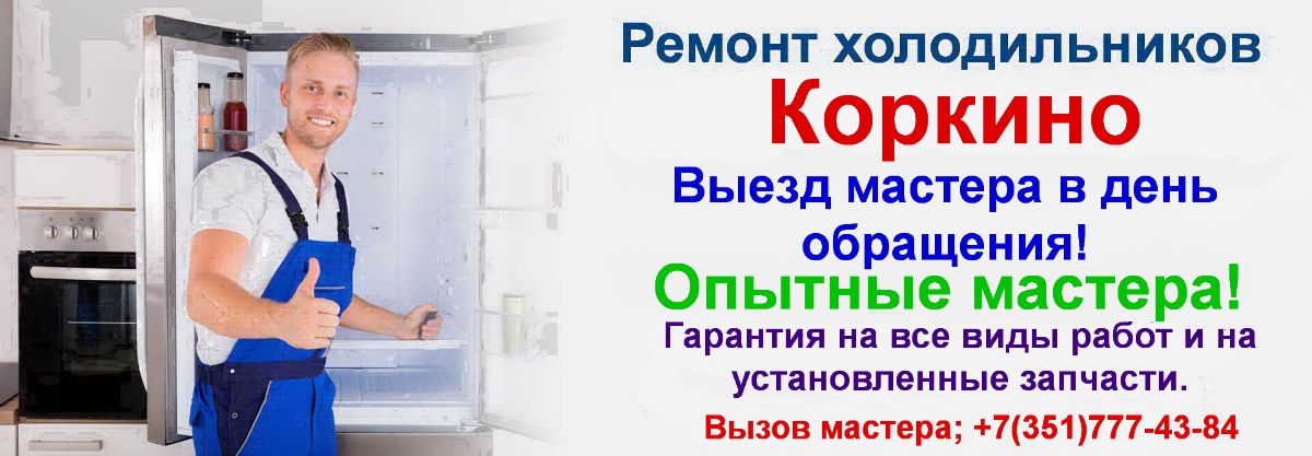 Ремонт холодильников в городе Коркино