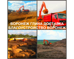 Строительная глина - доставляем без выходных по городу Воронеж, области