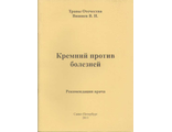 Вишнев В.Н. &quot;Кремний против болезней&quot;