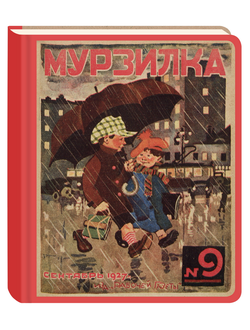 Коллекция «Старая обложка».  Блокнот нелинованный «Все на прогулку!», 1927, №9.