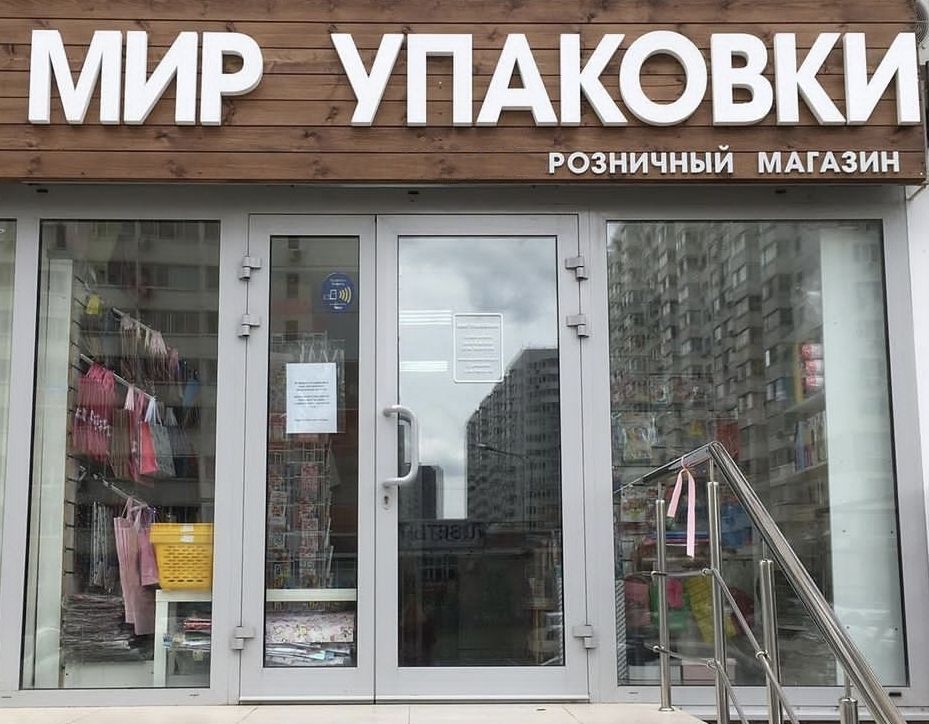 Розничный магазин товаров для упаковки