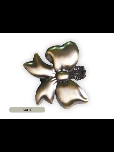 Арт. Бант. Зажим металлический для столового текстиля и портьер