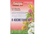 В.Н.Вишнев, М.А.Шевяков &quot;Лекарственные растения в косметологии&quot;