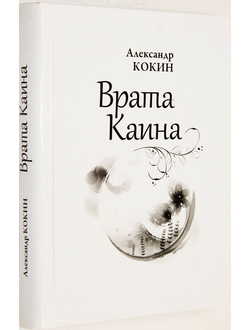 Кокин А. Врата Каина. Стихи. СПб.: Береста. 2012.