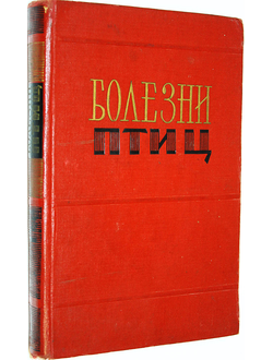 Болезни птиц. Составитель книги Ф.М.Орлов. М.: Изд. Сельскохозяйственной литературы. 1962г.