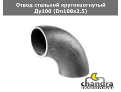 Отвод сталь крутоизогнутый Ду100 (Dn108х3,5)