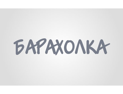 Наша Барахолка (розница, опт)