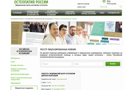 Реестр лицензированных клиник по остеопатии в РФ