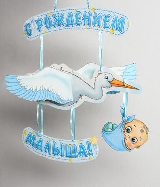 Гирлянда «С рождением малыша!», объемная