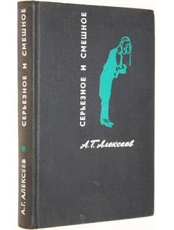 Алексеев А. Г. Серьезное и смешное. Полвека в театре и на эстраде. М.: Искусство. 1967г.