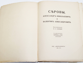 Серова В.С. Серовы, Александр Николаевич и Валентин Александрович. Воспоминания В.С.Серовой. СПб.: Издательство `Шиповник`. 1914.