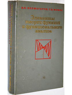 Колмогоров А.Н., Фомин С.В. Элементы теории функции и функционального анализа. М.: Наука. 1968г.