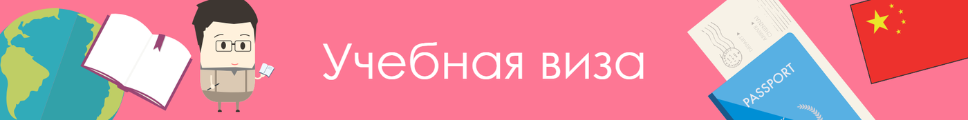 Учебная виза в Китай