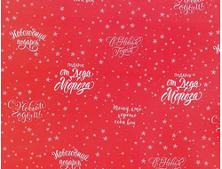 Бумага упаковочная глянцевая "От Деда Мороза", 70 х 100 см, 1 лист