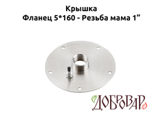 Крышка под 5 шпилек, резьба-мама 1