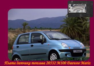 Плата 20532 M100 датчика топлива Daewoo Matiz