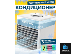 Мини кондиционер NexFan/ Охладитель воздуха настольный/ Напольный увлажнитель воздуха 2в1