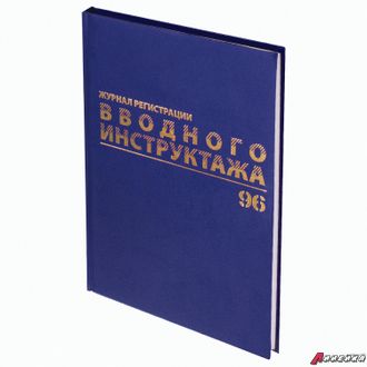 Журнал регистрации вводного инструктажа, 96 л., А4 200×290 мм, бумвинил, офсет BRAUBERG. 130258