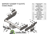 ТСУ Leader Plus для Ford Tranzit фургон (2014-2022), F122-FC / F122-F