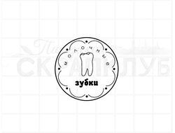 Молочные зубки, круглый штамп с зубиком для скрапбукинга
