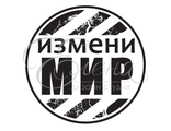 ФП штамп &quot;Измени мир&quot;