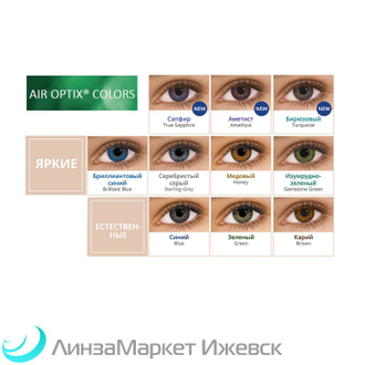 Air Optix Colors (2 линзы)