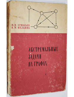 Ермольев Ю.М., Мельник И.М. Экстремальные задачи на графах. Киев: Наукова думка. 1968г.