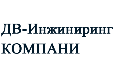 Юридические реквизиты ДВ Инжиниринг Компани