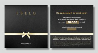 Подарочный сертификат 10.000 рублей