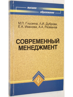 Глызина М.П. Современный менеджмент. Учебное пособие. Ростов-на-Дону: Феникс. 2009.