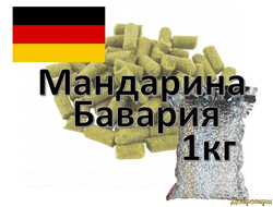 ХМЕЛЬ Mandarina Bavaria (Мандарина Бавария), 1 кг Германия