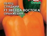 Перец Звезда востока Оранжевая Седек