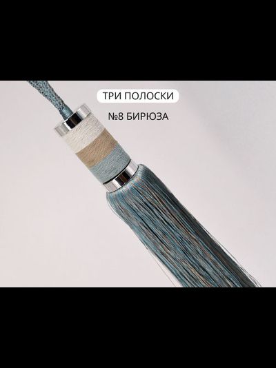 Арт. Три Полоски. Кисти-подхваты для штор