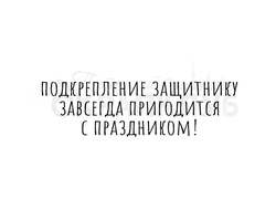 Штамп с надписью Подкрепление защитнику завсегда пригодится. С праздником!