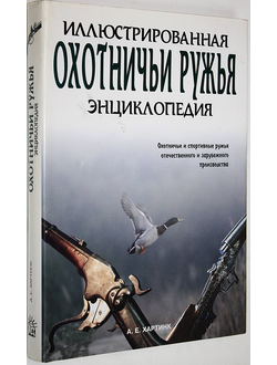 Хартинк А.Е. Охотничьи ружья. Иллюстрированная энциклопедия. М.: Лабиринт. 2002г.