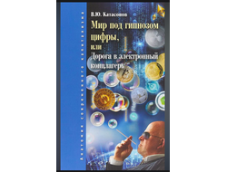 Мир под гипнозом цифры, или Дорога в электронный концлагерь. Валентин Катасонов