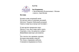 ЛОНГ-ЛИСТ ПЕРВОГО КОНКУРСА "ПОЭЗИЯ АНГЕЛОВ МИРА" № 0741