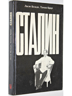 Белади Л., Краус Т. Сталин. М.: Политиздат. 1989г.