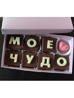 Шоколадные конфеты в коробочке "Мое чудо"