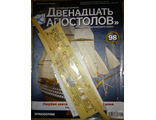 Журнал &quot;Двенадцать Апостолов&quot; №98 + детали для сборки