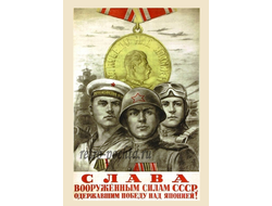 7588 М Соловьев плакат 1947 г Победа над Японией