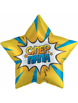 Звезда желтая "супер папа" 18"/46см