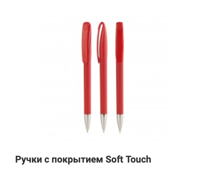 Ручки с покрытием Soft Touch