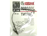 Поводок титановый Fanatik, 200мм, D 0,30мм