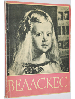 Малицкая К. Веласкес. Серия : Мастера мирового искусства. М.: Изогиз. 1960г.