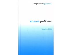 Новые работы: 2003-2006. Мариэтта Чудакова