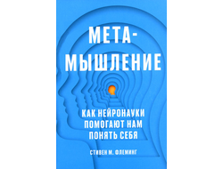 Метамышление. Как нейронауки помогают нам понять себя