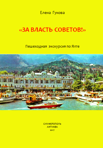 АУДИОГИД И КНИГА &quot;ЗА ВЛАСТЬ СОВЕТОВ!&quot; Пешеходная экскурсия по Ялте